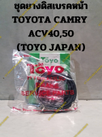 ชุดยางดิสเบรคหน้า TOYOTA CAMRY  ACV40,50 (TOYO JAPAN)