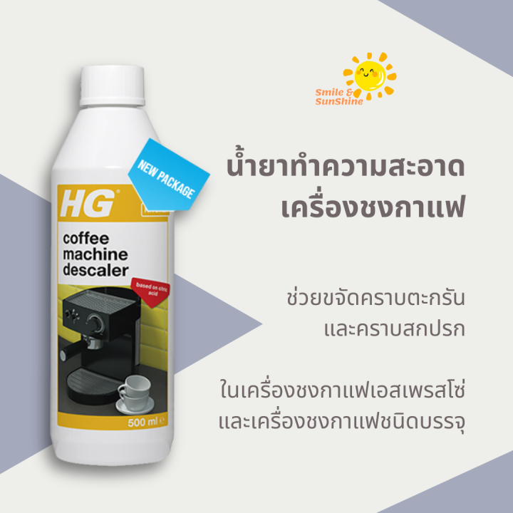 HG descaler for espresso & podcoffee machines สูตรกรดมะนาว ขนาด 500