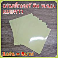 แผ่นสติ๊กเกอร์ ติด พรบ. แบบกาว แผ่นสีเหลือง (จำนวน 2แผ่น)