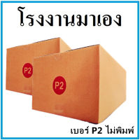 กล่องไปรษณีย์ กระดาษ KA ฝาชน เบอร์ P2 ไม่พิมพ์ (1 ใบ) กล่องพัสดุ กล่องกระดาษ กล่อง