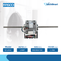 มอเตอร์คอยล์เย็น Fasco มอเตอร์พัดลมคอยล์เย็น 1/6HP รุ่น  S2-1/6-A แถมรันนิ่ง 5MFD/400V.