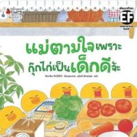 ?ลดพิเศษ? หนังสือนิทาน - แม่ตามใจ เพราะกุ๊กไก่เป็นเด็กดีจ๊ะ (ปกใหม่)