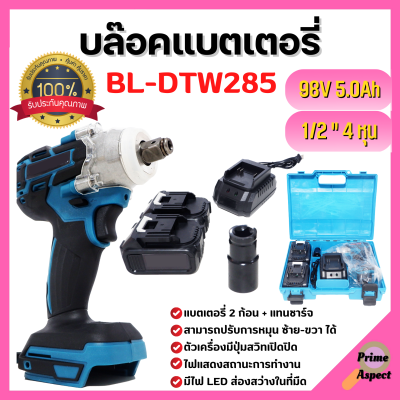 บล็อกแบตเตอรี่ บล็อกไร้สาย บล็อกแบต Berala รุ่น BL-DTW285 พกพาง่าย ใช้ได้ทันทีไม่ต้องง้อลม