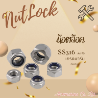 หัวน็อตล็อค Nutlock น็อตกันคาย  น็อตเมีย น็อตล๊อค  เกรดมารีน SS316 A4-70 น็อตสแตนเลส กันสนิม  สามารถใช้กับน้ำทะเลได้