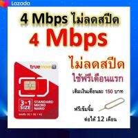 ซิมโปรเทพ 4 Mbps ไม่ลดสปีด เล่นไม่อั้น โทรฟรีทุกเครือข่ายได้ แถมฟรีเข็มจิ้มซิม