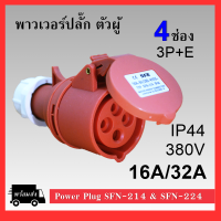 พาวเวอร์ปลั๊ก (ตัวเมีย) 4ช่อง 3P+E 380VAC 16A/32A Power Plug IP44 เพาเวอร์ปลั๊ก SF-214 SF-224