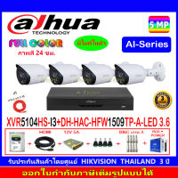 DAHUA กล้องวงจรปิด Full color 5MP รุ่น DH-HFW1509TP-A-LED 3.6(4)+XVR รุ่น DH-XVR5104HS-I3(1)+ชุดอุปกรณ์