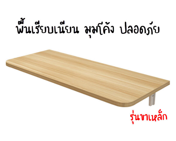 ta-ไม้หนา-2-5-ซม-โต๊ะติดผนัง-โต๊ะพับได้-โต๊ะติดผนังพับได้-เหมาะสำหรับพื้นที่แคบ-คอนโด-ห้องครัว-ห้องนอน-งานไม้สวย-ทนริ้วรอย-มีหลายขนาด