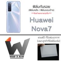 Huawei Nova7  ฟิล์มกันรอย ฟิล์มหลัง ฟิล์มรอบตัว ขอบข้าง