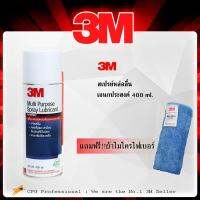 3M สเปรย์หล่อลื่นอเนกประสงค์ 400ml. พร้อมผ้าไมโครไฟเบอร์ 1 ผืน รหัส PN08898T