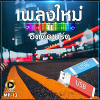 เพลงใหม่ ฮิตติดชาร์ท MP-13 เลื่อนดูรายชื่อเพลงได้ในรูป MP3=USB/ลิ้งค์ดาวน์โหลด #USB #เแฟลชไดร์ฟ #mp3 #ลิ้งค์ดาวน์โหลด