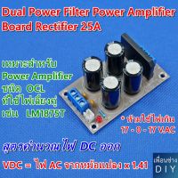 Dual Power Filter Power Amplifier Board Rectifier 25A กระแสสูง Flat Bridge Unregulated Power Supply วงจรเรียงกระแสพร้อมวงจรกรองกระแสชนิดจ่ายไฟเลี้ยงคู่สำหรับเพาเวอร์แอมป์ OCL