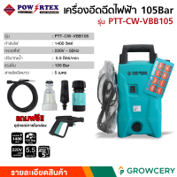 เครื่องอัดฉีดน้ำแรงดันสูง เครื่องอัดฉีดไฟฟ้า 105 บาร์ ยี่ห้อ POWERTEX รุ่น PTT-CW-VBB105 1,400 w สายไฟยาว 5 เมตร โดย GROWCERY