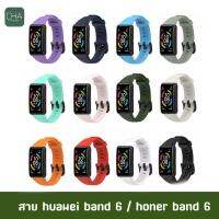 ส่งไว สายสำรอง Huawei Band 6 คุณภาพดี ราคาถูก ใช้ดี ใช้ทน สาย Honor Band 6 หัวเว่ย แบนด