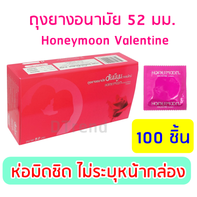 (100 ชิ้น) ถุงยาง แฟร์ ฮันนีมูน วาเลนไทน์ 52 มม. Honeymoon Valentine Condom 52mm ถุงยางอนามัย ผิวเรียบ ราคาถูก ถุงยางอนามัยราคาถูก ถุงยางอานามัย