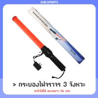 กระบองไฟจราจร 3 จังหวะ ชาร์จไฟได้ Traffic baton