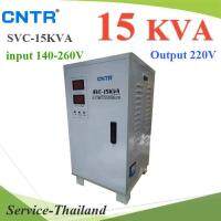 SVC 15KVA Regulator เครื่องปรับแรงดันไฟฟ้า 220V อัตโนมัติ ปรับแรงดันไฟตก ไฟเกิน 140-260V รุ่น SVC-15KVA