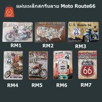 ชุดแผ่นเหล็กสกรีนลาย แผ่นเหล็กตกแต่งผนัง มอตอไซต์ route66 แผ่นเหล็กตกแต่งผนัง ภาพแต่งผนัง  ภาพของแต่งร้าน