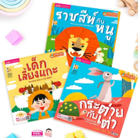 หนังสือ นิทาน 2 ภาษาพัฒนาทักษะสมอง กระต่ายกับเต่า เด็กเลี้ยงแกะ ราชสีห์กับหนู