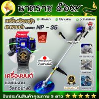 เครื่องตัดหญ้าสะพายบ่า NIPPON GOLD รุ่น NP35 4จังหวะ ก้านระบายความร้อนหนา 2 มิล แถมใบวงเดือนสีน้ำเงิน10นิ้ว ใบมีดตรง 12 นิ้วและกระปุกเอ็น