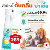 Hana Pet สเปรย์กำจัดกลิ่น Misty Fresh กำจัดเชื้อโรค สเปรย์ดับกลิ่น ทรายแมว ของเล่น ที่นอน