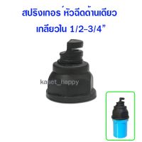 +โปรโมชั่นแรง+ สปริงเกอร์ 111 หัวฉีดด้านเดียว หัวสปริงเกอร์ เกลียวใน 1/2 - 3/4 นิ้ว ราคาถูก สปริงเกอร์  สปริงเกอร์ใบหูช้าง  บัวรดน้ำ  กระบอกฉีดน้ำ หัวพ้นหมอกน้ำ  หัวฉีดน้ำแรงดัน หัวฉีดรดน้ำผัก หัวปรับฉีดน้ำ