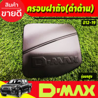 ครอบฝาถังน้ำมัน รุ่นยกสูง ดำด้าน อีซูซุ อีซูซุ ดีแม็กซ์ ดีแม็ก ISUZU DMAX D-MAX 2012 2013 2014 2015 2016 2017 2018 2019 A