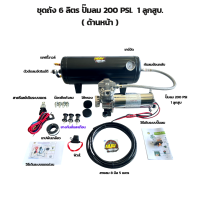 ชุดถัง 6 ลิตร ปั๊มลมอัตโนมัติ 1 สูบ 200 PSI. มีอุปกรณ์เสริมพร้อมวิธีติดตั้งให้ ตัดลมที่150PSI. ใช้ไฟ 12V และ 24V.