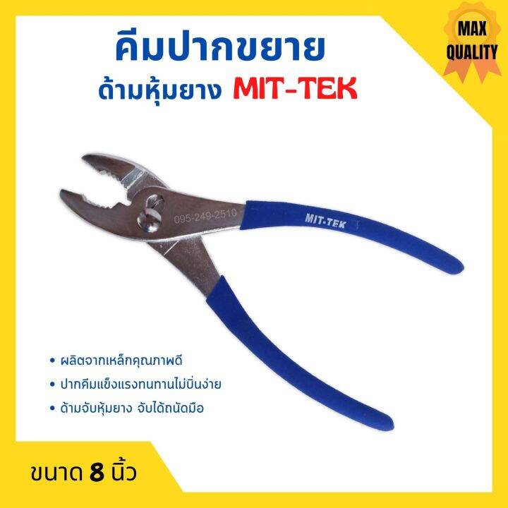 คีมปากขยาย-ด้ามหุ้มยาง-ขนาด-8-นิ้ว-mittex