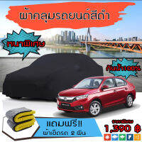 ผ้าคลุมรถยนต์ ผ้าคลุมรถ HONDA-BRIO-AMAZE สีดำ หนาพิเศษ กันน้ำ กันฝุ่น Premium Car Cover Waterproof