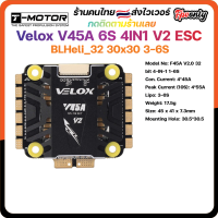 [ESC 30X30] Velox V45a T-Motor F45A V2 3-6S BLHeli_32 4-in-1 ESC ชุดควบคุมโดรนเรสซิ่ง พลังแรง เร็ว ไว