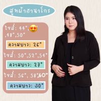 สูทดำสาวอวบอ้วนผ้าฮานาโกะไม่หนาเบา 44 48 52 54 56 58 นิ้ว***พร้อมส่ง