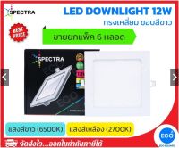 SPECTRA โคมไฟดาวน์ไลท์ โคมไฟฝังฝ้า ทรงเหลี่ยม LED Downlight ขนาด 12W (6") แสงสีเหลือง 3000K / แสงสีขาว 6500K