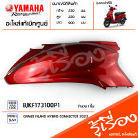 BJKF173100P1 ชุดสี ชิ้นสี ฝาข้างขวาสีแดง แท้เบิกศูนย์ YAMAHA GRAND FILANO HYBRID CONNECTED 2023