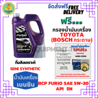 BCP FURIO น้ำมันเครื่องยนต์เบนซินกึ่งสังเคราะห์ 5W-30 API SN ขนาด 4 ลิตร ฟรีกรองน้ำมันเครื่อง Bosch TOYOTA (กระดาษ) New Altis/NewYaris/AllNew Vios/Prius/CH-R/Sienta