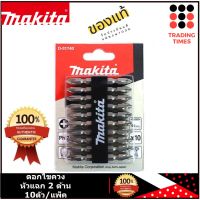 MAKITA D-33679 / D-31740 ดอกไขควง หัวแฉก 2 ด้าน 10ตัว/แพ็ค  ของแท้