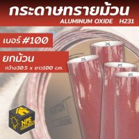 กระดาษทรายม้วน เบอร์100 กว้าง30.5 x ยาว 100 ซม. บรรจุแพ็คละ 1 ม้วน