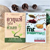 อายุแท้ไม่ใช่ตัวเลข+กินชะลอความแก่ (ได้2เล่ม มือ II หายาก ราคาเกินปก) สุขภาพ ความงาม สังคม วัฒนธรรม ขยายขอบเขตความสามารถ ศักยภาพ