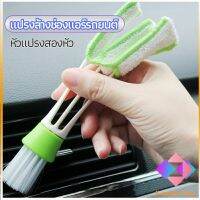 แปรงทำสะอาดช่องแอร์ในรถยนต์ แปรงปัดฝุ่น ทำความสะอาด car cleaning brush