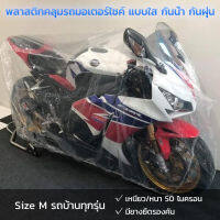 พลาสติกคลุมรถมอเตอร์ไซค์ Size M (รถบ้านทุกรุ่น) กันน้ำ กันฝน กันฝุ่น