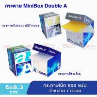 กระดาษโน๊ต Mini Box Double A#กระดาษโน้ตแผ่นเล็ก double A #ดับเบิ้ลAขนาด 6 x 8.3 ซม. 80 แกรม 600 แผ่น จำหน่าย 1 กล่อง