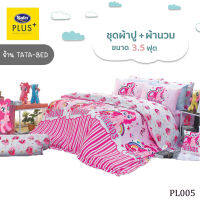 Satin Plus ชุดผ้าปูที่นอน 3.5ฟุต + ผ้านวม ขนาด60"x80" (ชุด 4ชิ้น)  ลายPL005