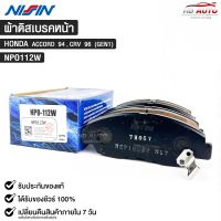 ผ้าดิสเบรคหน้า HONDA ACCORD ปี1994 , CRV ปี1996 (GEN1) ยี่ห้อ นิชชิน NISSIN มาตราฐาน OEM NPO112W