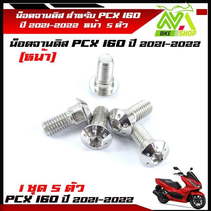 น็อตจานดิส-น็อตสแตนเลส-หน้า-pcx160-pcx160ปี-2021-2022-1ชุด-5-ตัว