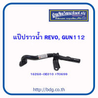 TOYOTA แป๊ปราวนํ้า โตโยต้า REVO,GUN112 16268-0E010 #T0699 1ชิ้น