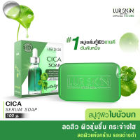 [ส่งฟรี] LUR SKIN CICA SERUM SOAP สบู่ใบบัวบก สูตรอ่อนโยน เคลียร์สิว คุมมัน ไร้รอยด่างดำ ไม่ระคายเคืองต่อผิวแพ้ง่ายหรือผิวบอบบาง ขนาด 100 กรัม