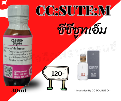 หัวเชื้อน้ำหอม100%กลิ่นซีซีซูทแมน(CC:SUTE:M) ขนาด 30ml