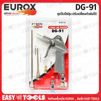 EUROX ปืนไล่ฝุ่น ชุดปืนไล่ฝุ่น รุ่น DG91 ++ปรับเปลี่ยนหัวพ่นได้++