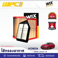 WIX ไส้กรองอากาศ HONDA: CIVIC 1.8L, 2.0L ปี16 ซีวิค 1.8L, 2.0L ปี16*