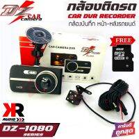 กล้องบันทึกเหตุการณ์หน้า-หลังติดรถยนต์  DZ POWER รุ่น DZ-1080 ให้ภาพคมชัดสุดๆ แถมฟรีโคมไฟดักจับยุง MOS-1 และเมมโมรี่การ์ด 8GB